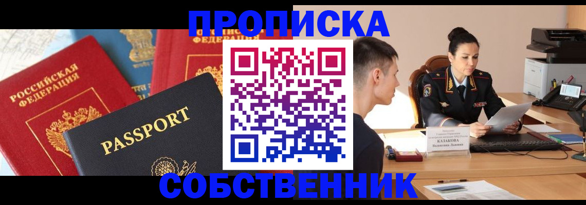купить прописку в Камне-на-Оби